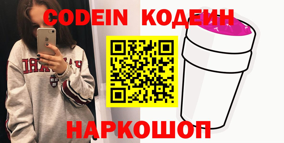 Кодеиновый сироп Lean Purple Drank  Кодеиновый сироп Lean Purple Drank  Вход с VPN  Шелехов 